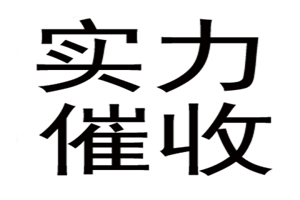 相山追债公司:违约借款合同中的罚金设定标准