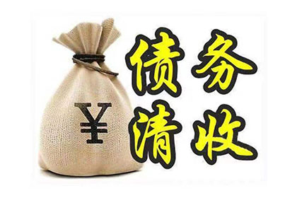 相山要债公司